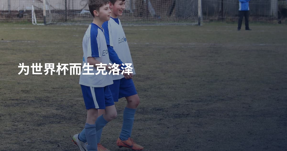 为世界杯而生克洛泽