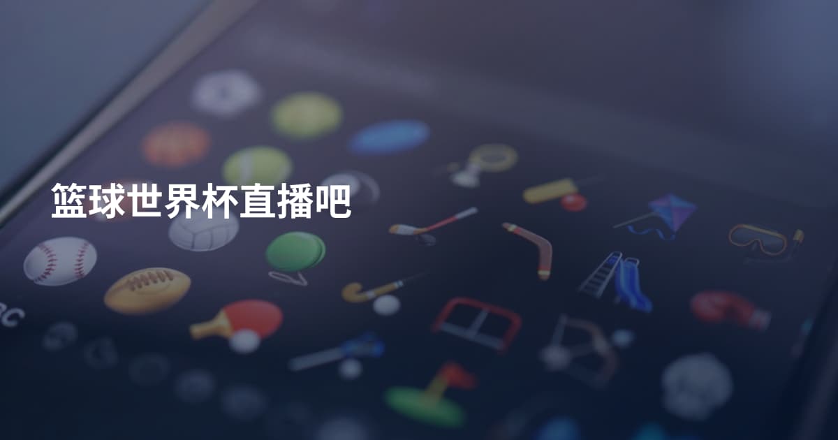 篮球世界杯直播吧