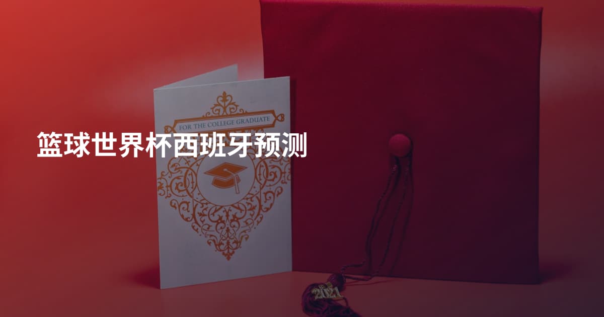 篮球世界杯西班牙预测