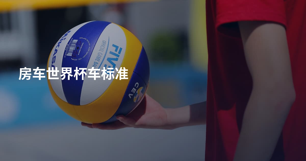 房车世界杯车标准