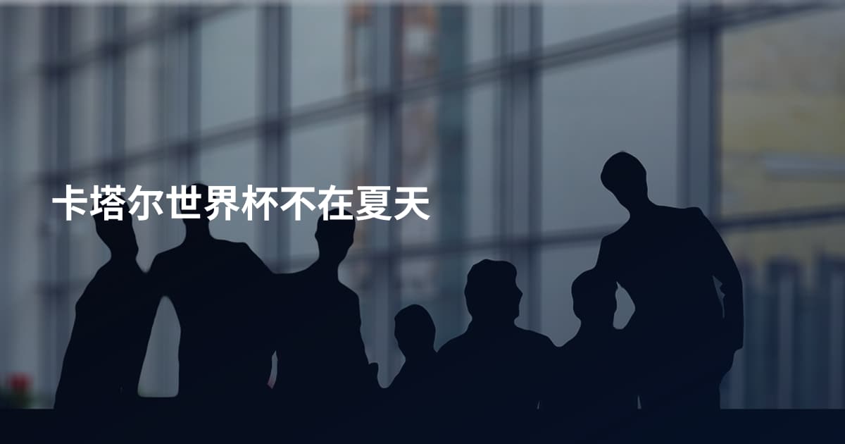 卡塔尔世界杯不在夏天