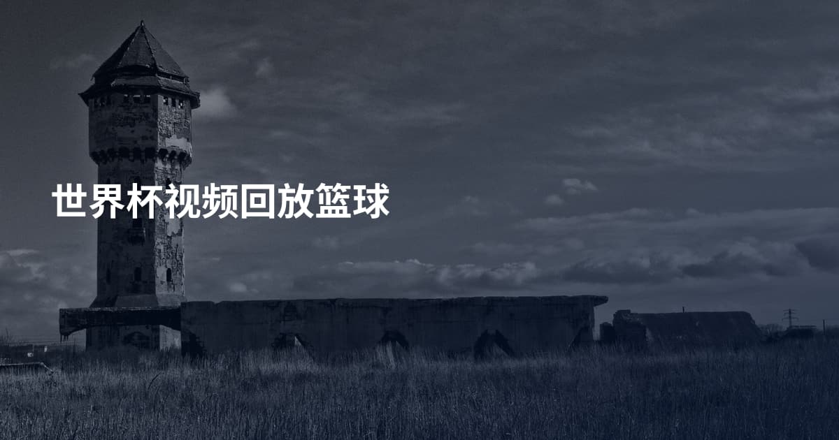 世界杯视频回放篮球
