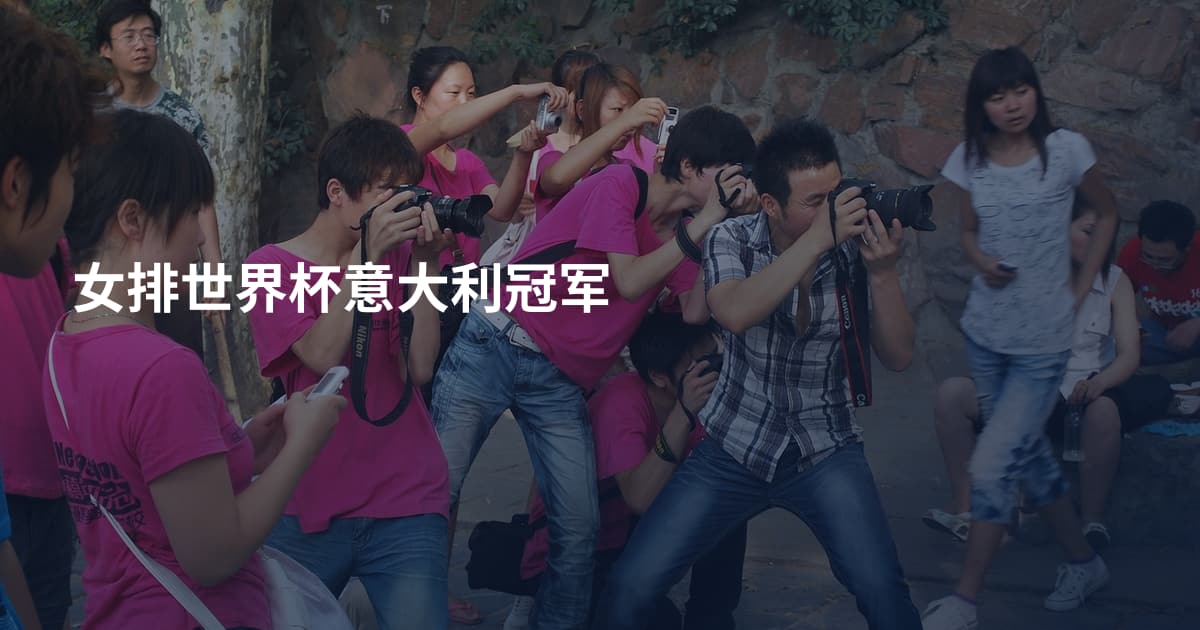女排世界杯意大利冠军