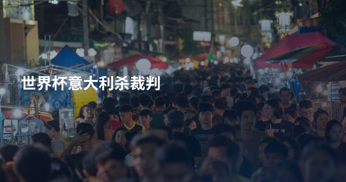 世界杯意大利杀裁判