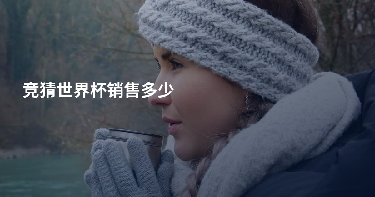 竞猜世界杯销售多少