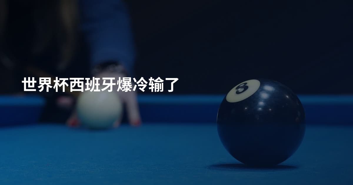 世界杯西班牙爆冷输了