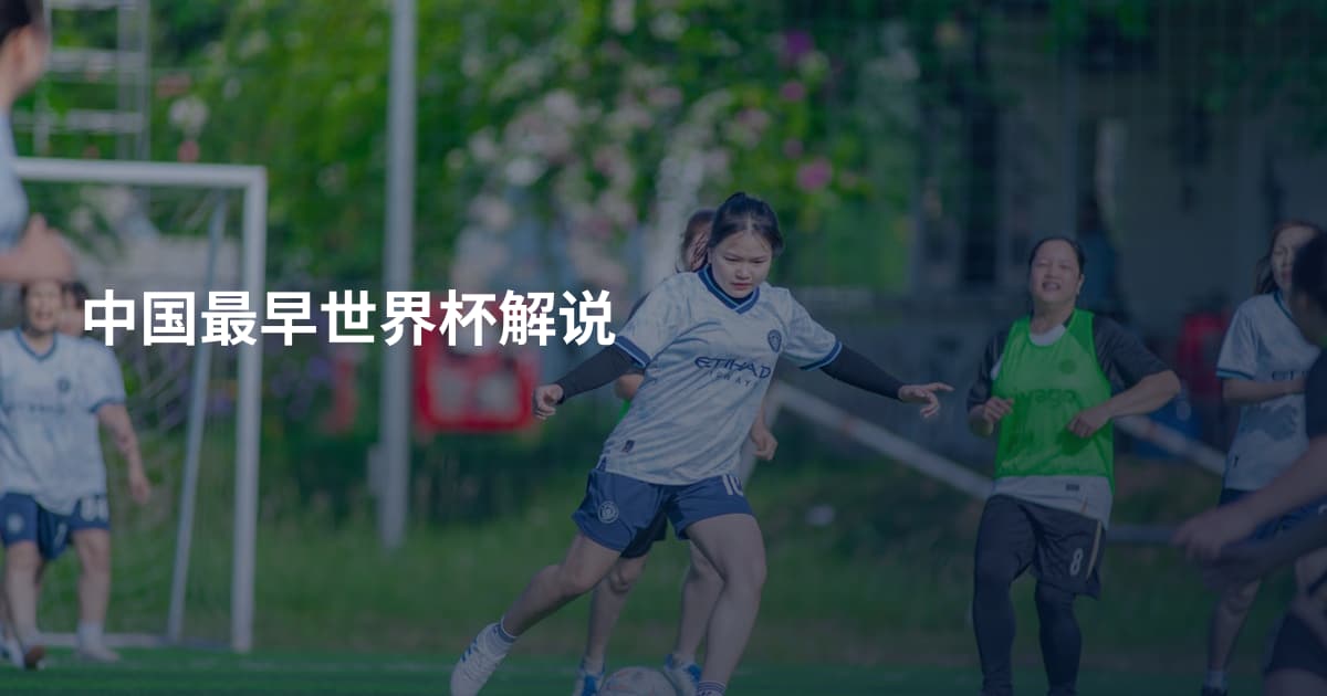 中国最早世界杯解说