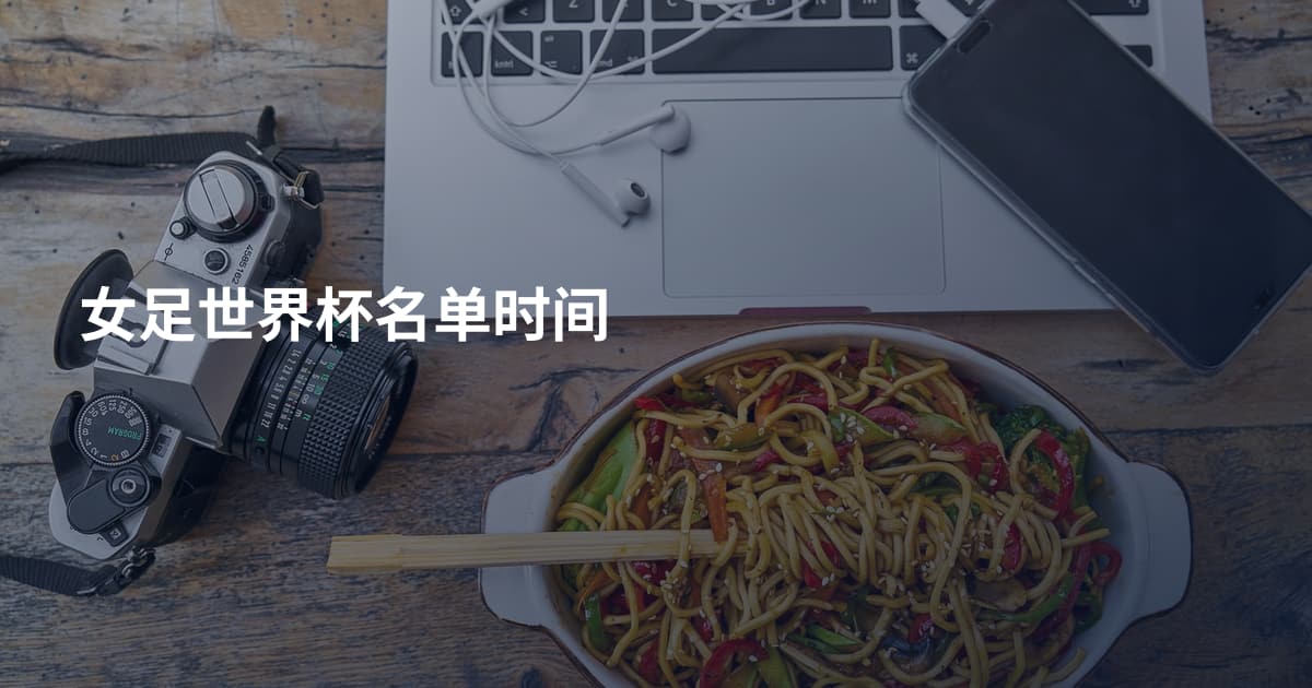 女足世界杯名单时间