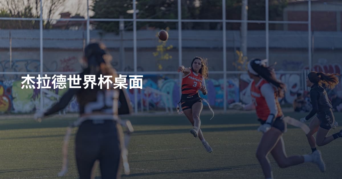 杰拉德世界杯桌面