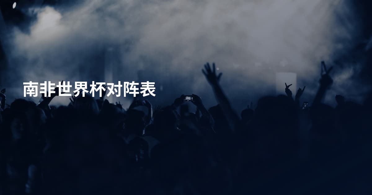 南非世界杯对阵表