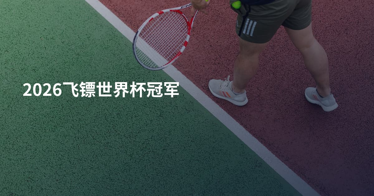 2026飞镖世界杯冠军