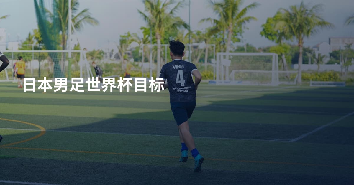 日本男足世界杯目标