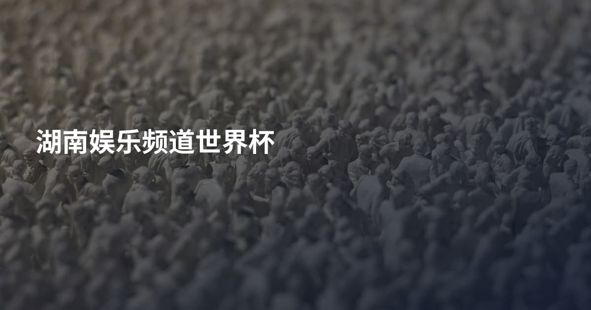 湖南娱乐频道世界杯