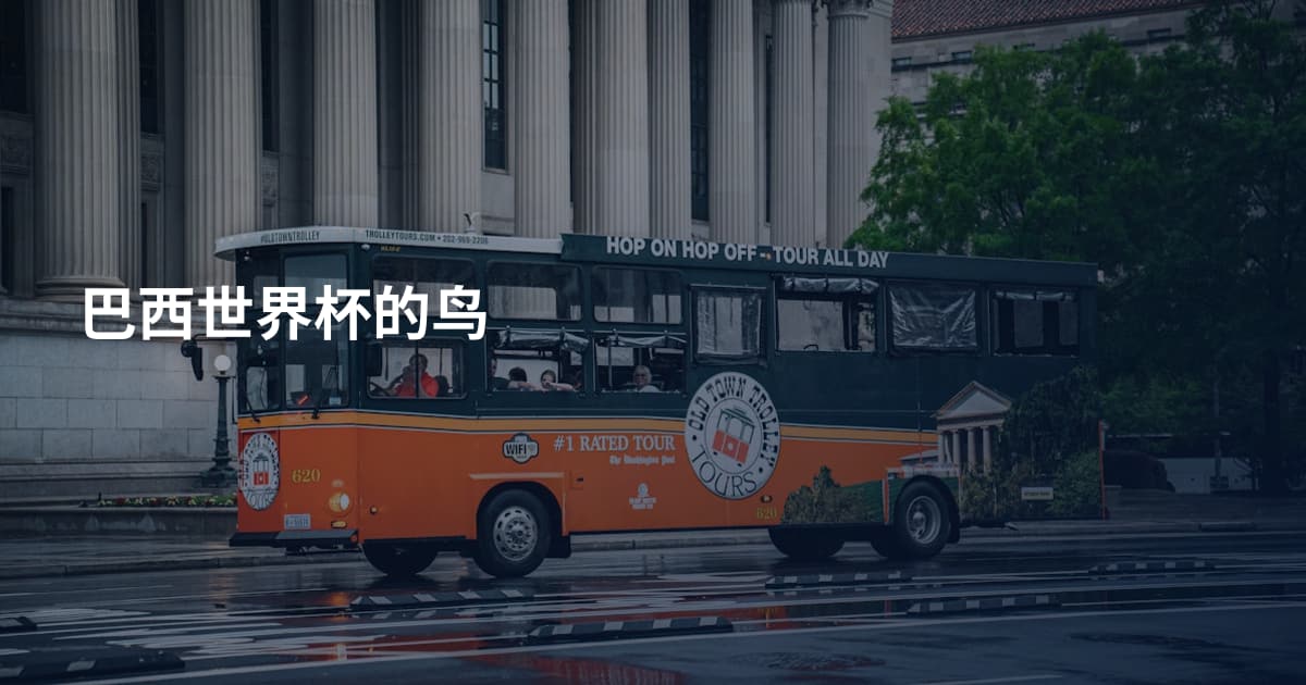 巴西世界杯的鸟