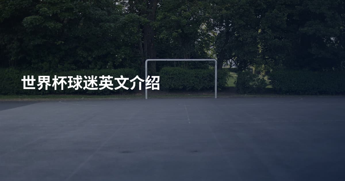 世界杯球迷英文介绍