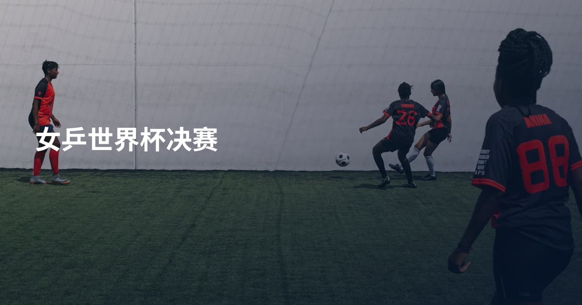 女乒世界杯决赛