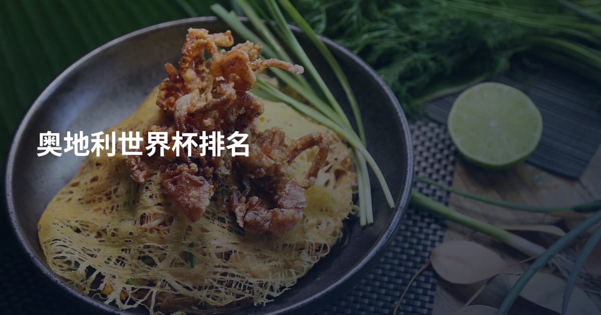奥地利世界杯排名