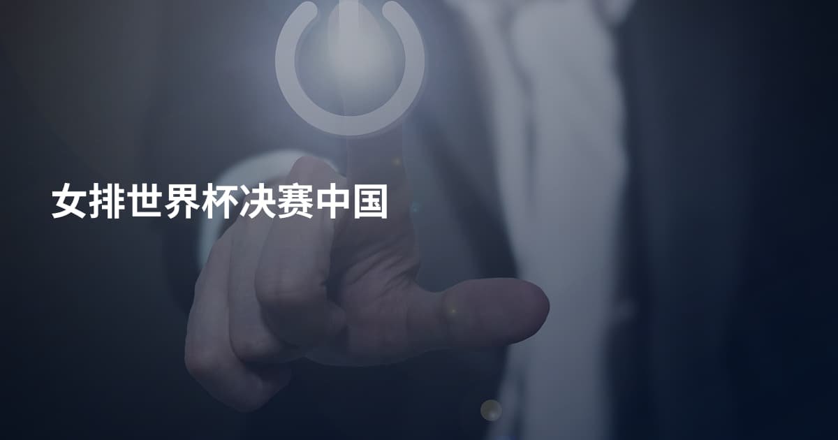 女排世界杯决赛中国