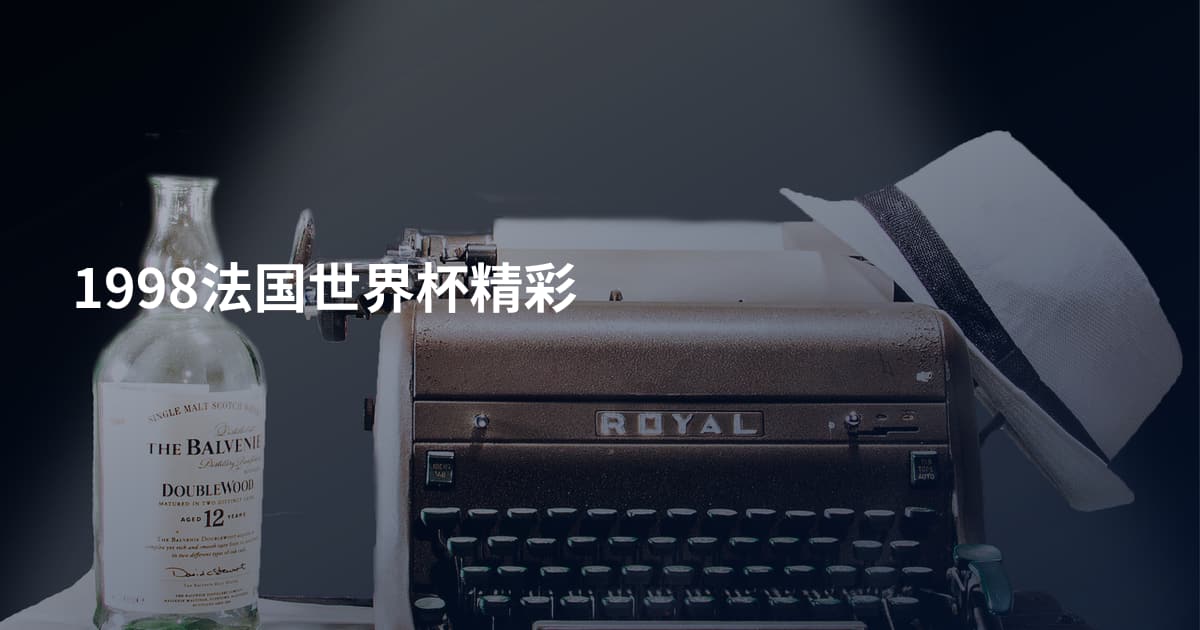 1998法国世界杯精彩
