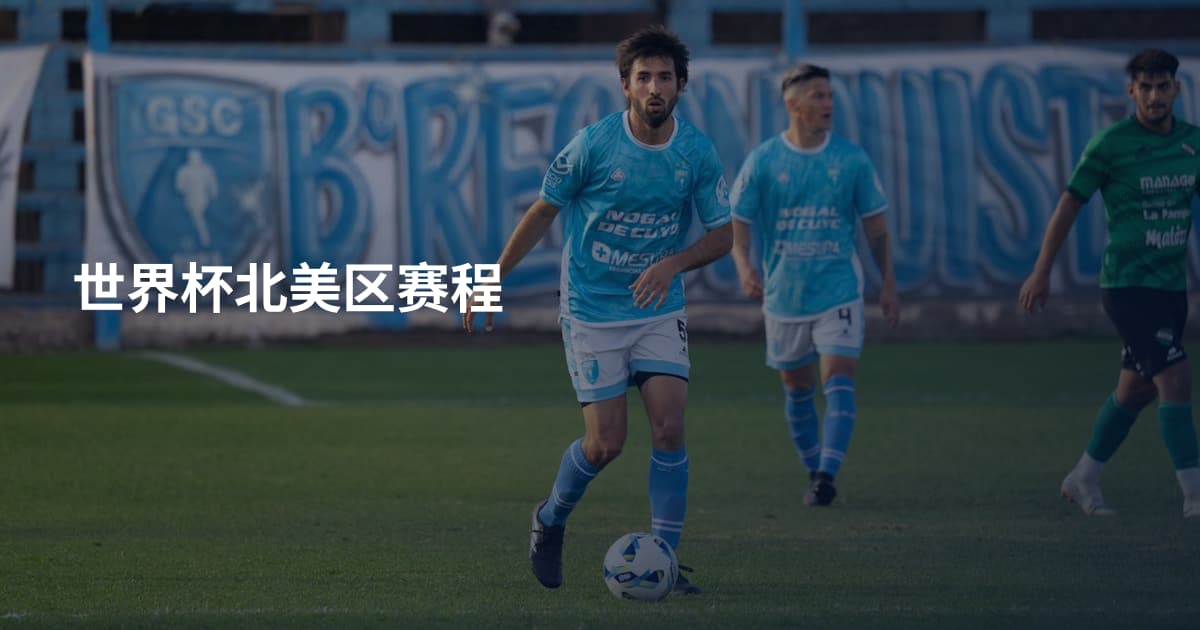 世界杯北美区赛程