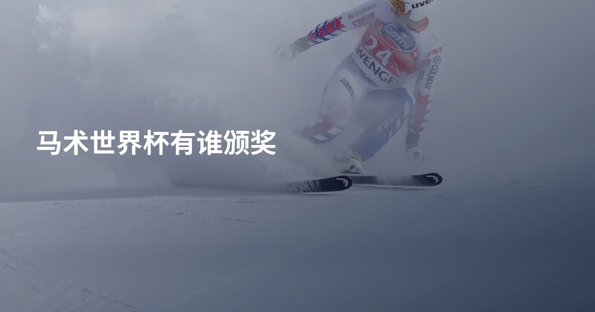 马术世界杯有谁颁奖