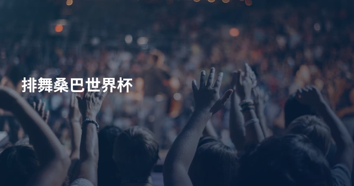 排舞桑巴世界杯