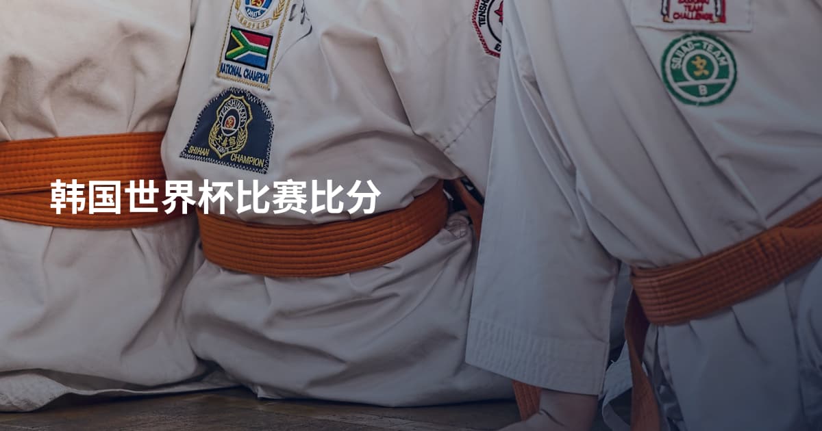 韩国世界杯比赛比分
