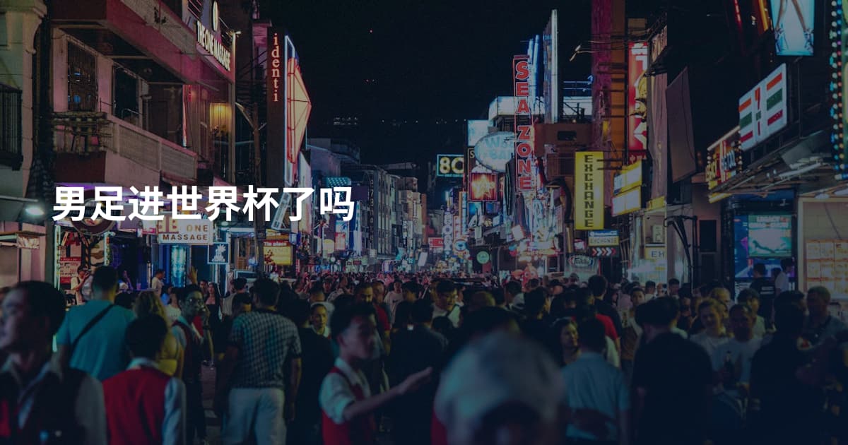 男足进世界杯了吗