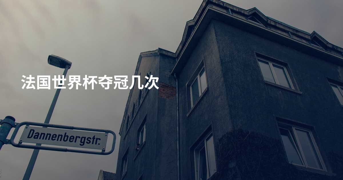 法国世界杯夺冠几次