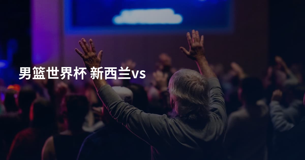 男篮世界杯 新西兰vs