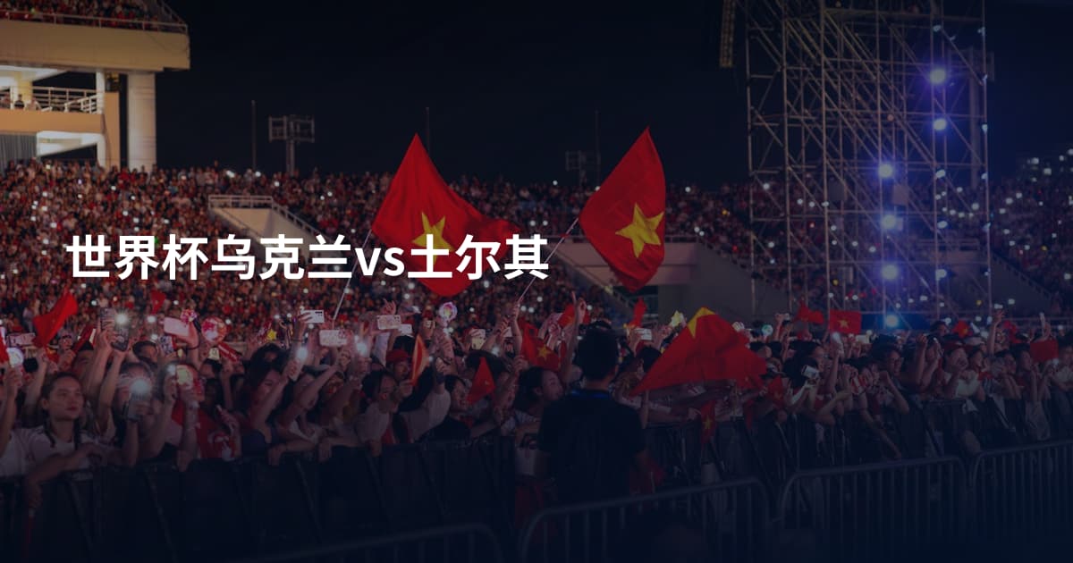 世界杯乌克兰vs土尔其