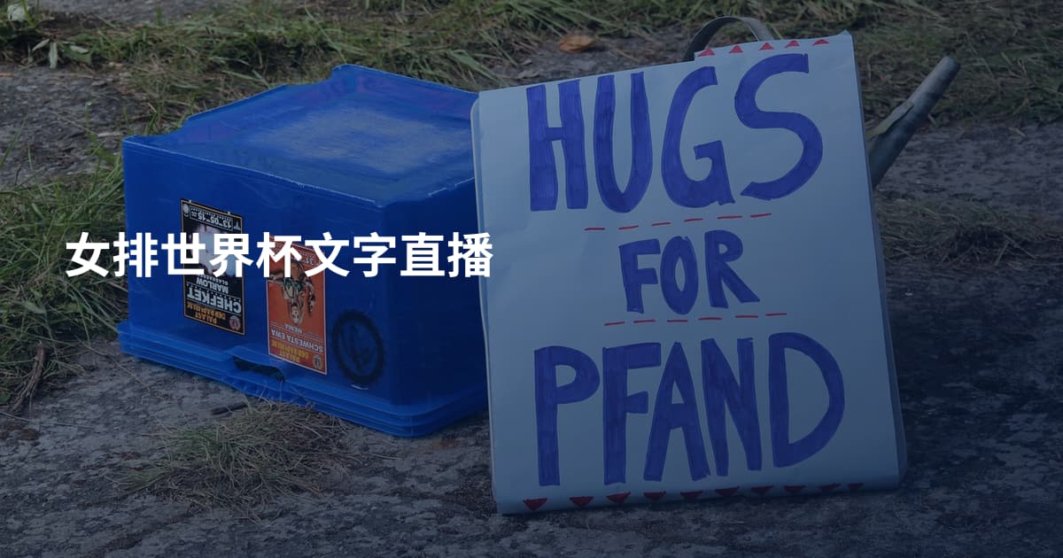 女排世界杯文字直播