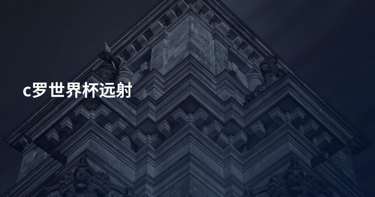 c罗世界杯远射