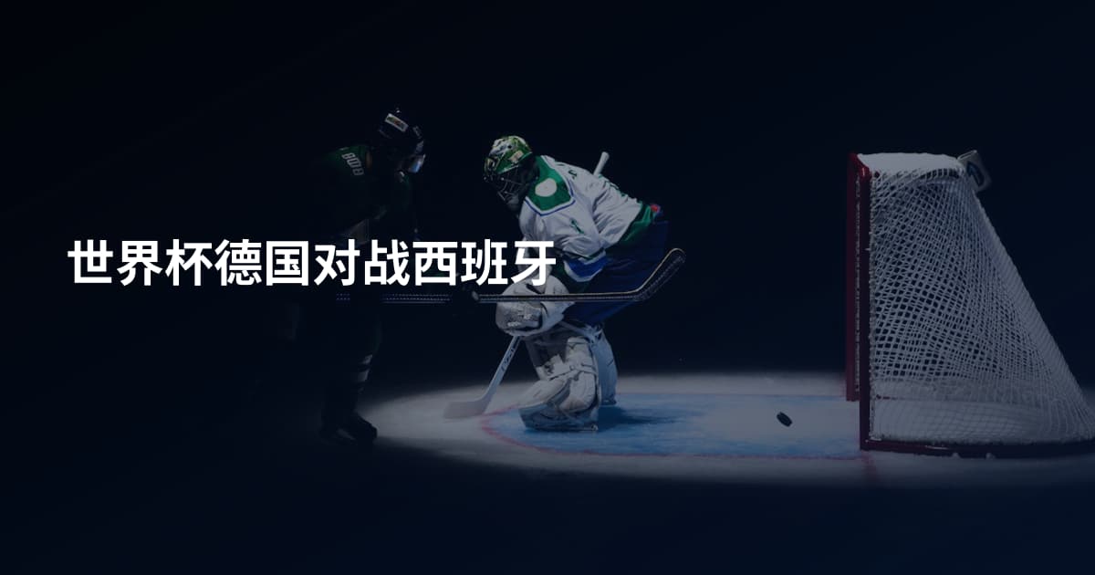 世界杯德国对战西班牙