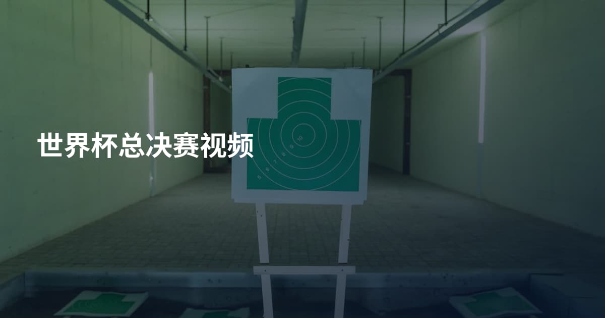世界杯总决赛视频