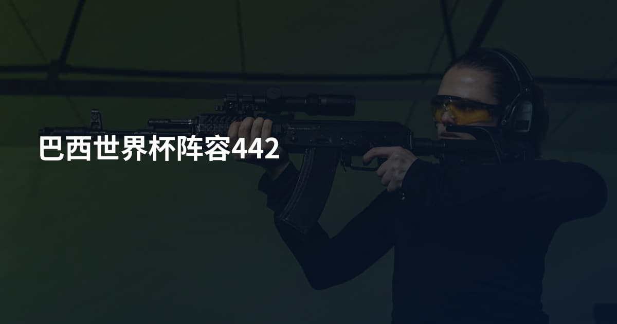 巴西世界杯阵容442