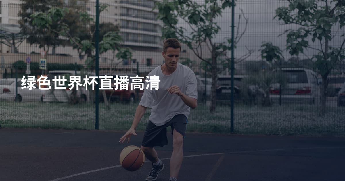 绿色世界杯直播高清