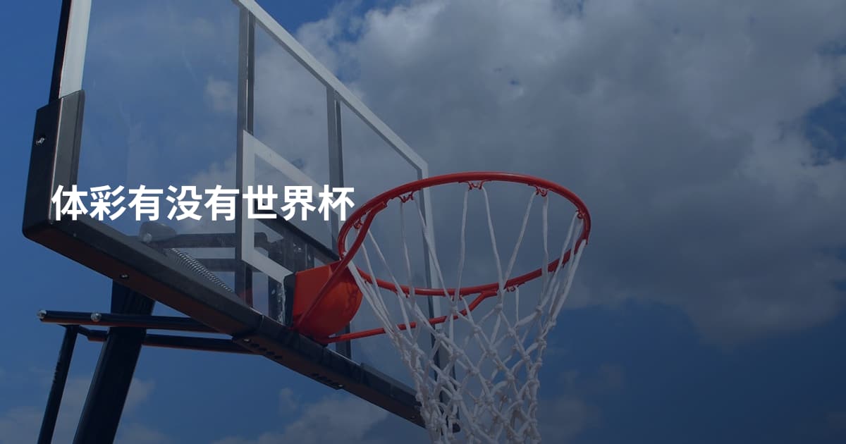 体彩有没有世界杯