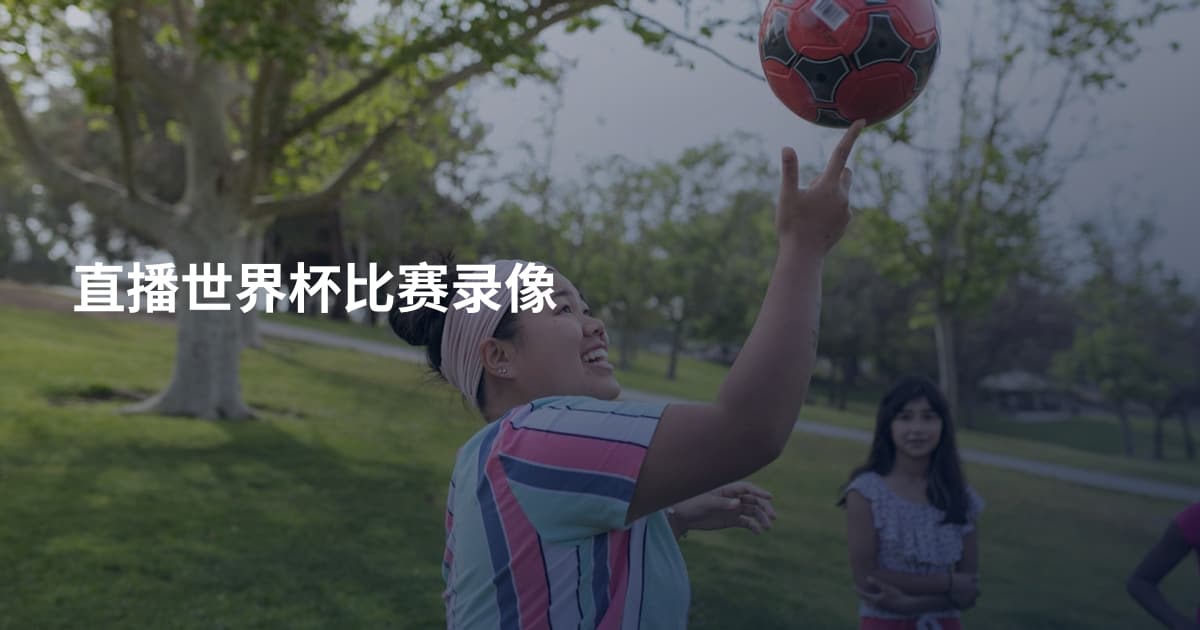 直播世界杯比赛录像
