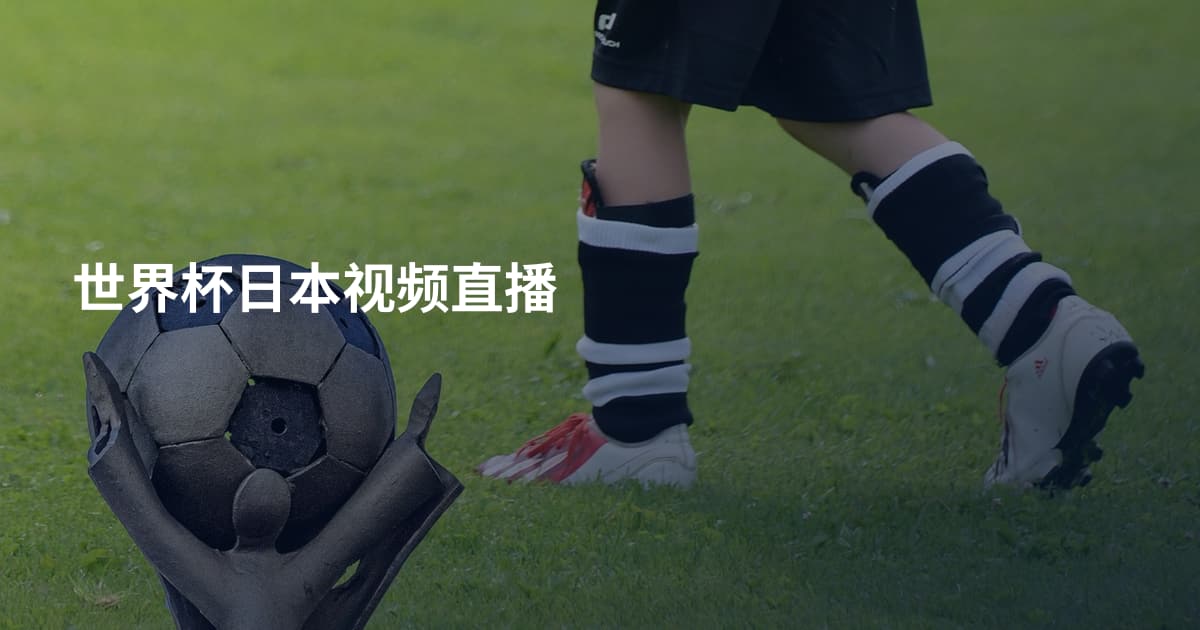 世界杯日本视频直播