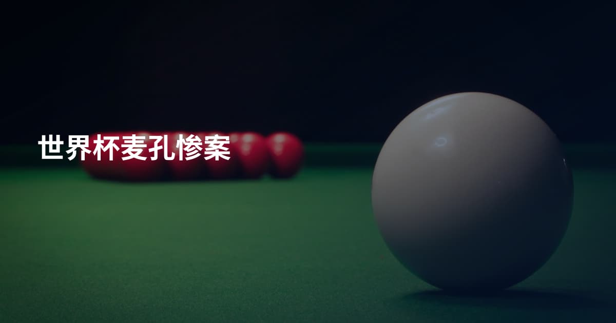 世界杯麦孔惨案