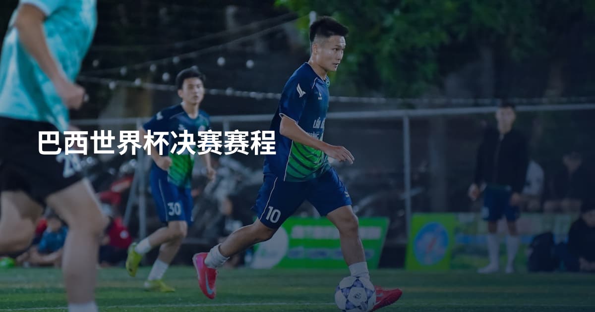 巴西世界杯决赛赛程