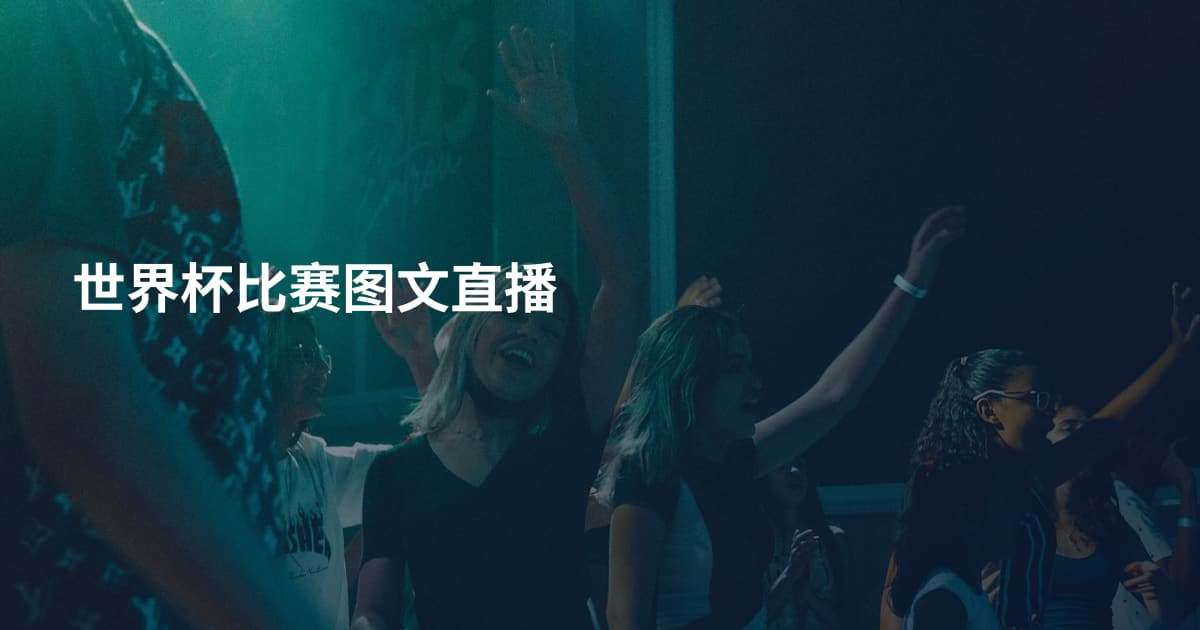 世界杯比赛图文直播