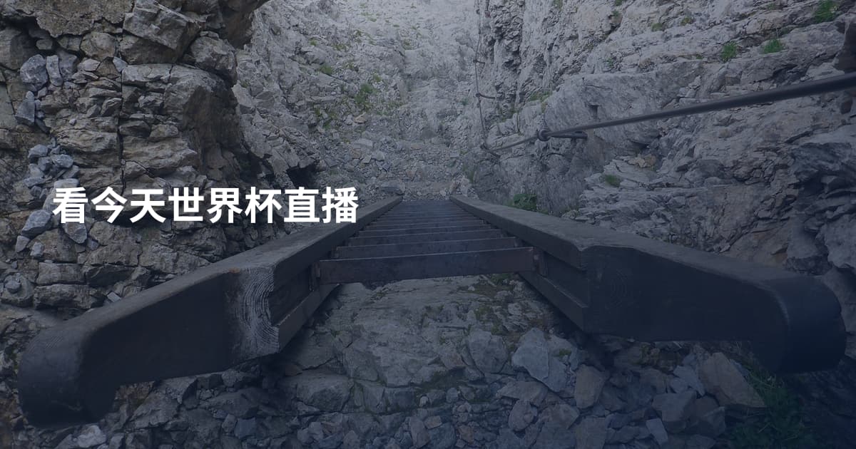 看今天世界杯直播