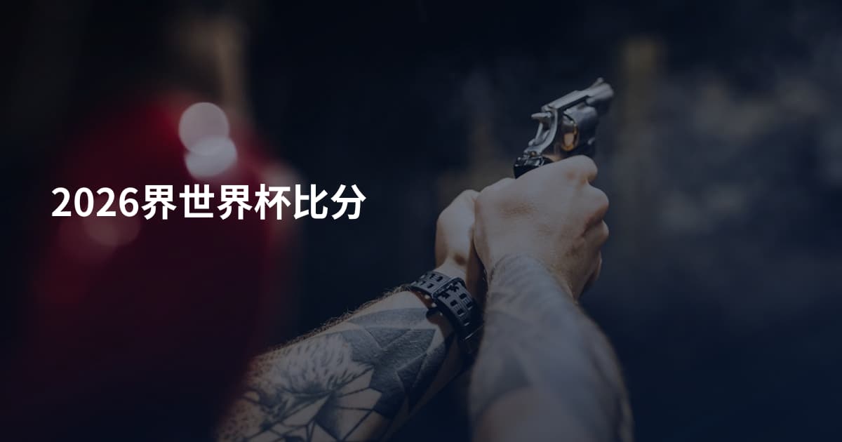 2026界世界杯比分
