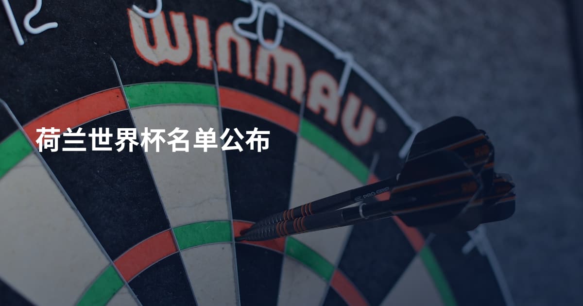 荷兰世界杯名单公布
