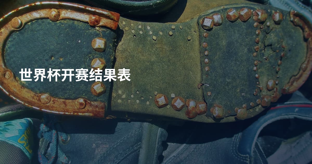 世界杯开赛结果表