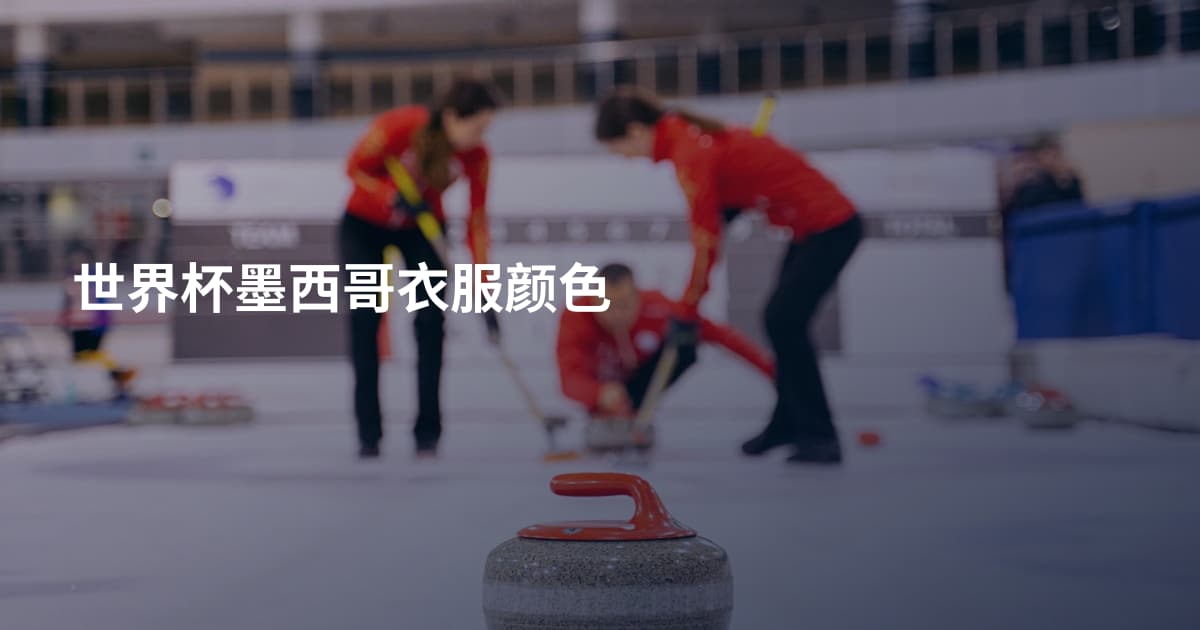 世界杯墨西哥衣服颜色