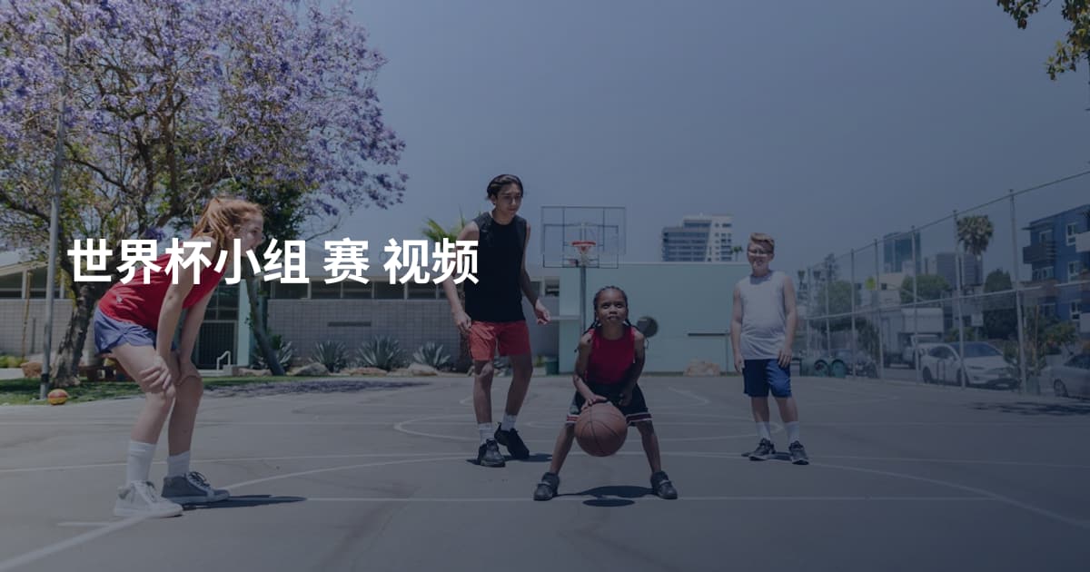 世界杯小组 赛 视频