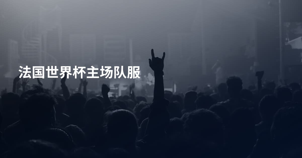 法国世界杯主场队服